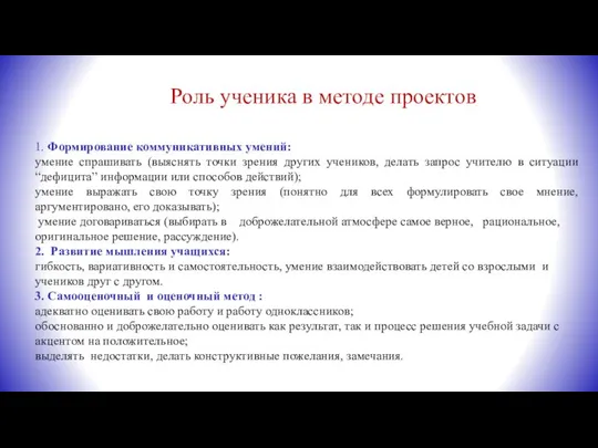 Роль ученика в методе проектов 1. Формирование коммуникативных умений: умение спрашивать