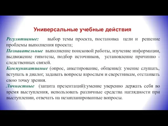 Универсальные учебные действия Регулятивные: выбор темы проекта, постановка цели и решение