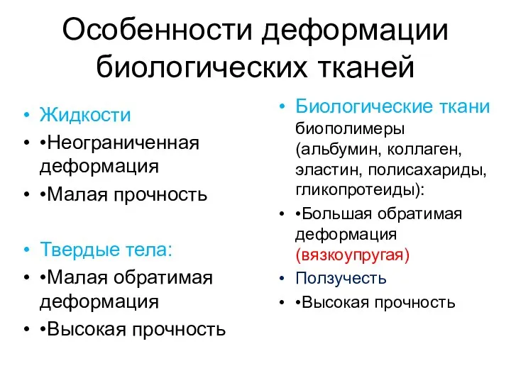 Особенности деформации биологических тканей Биологические ткани биополимеры(альбумин, коллаген, эластин, полисахариды, гликопротеиды):