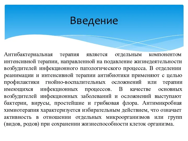 Антибактериальная терапия является отдельным компонентом интенсивной терапии, направленной на подавление жизнедеятельности