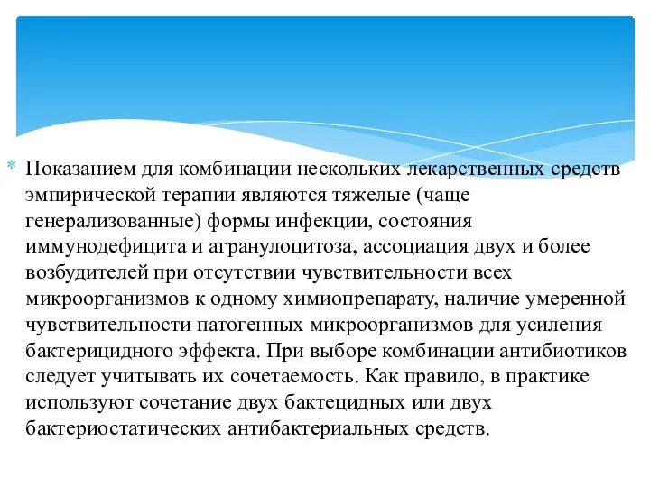 Показанием для комбинации нескольких лекарственных средств эмпирической терапии являются тяжелые (чаще