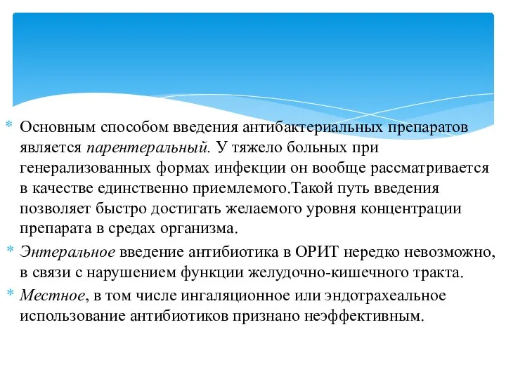 Основным способом введения антибактериальных препаратов является парентеральный. У тяжело больных при