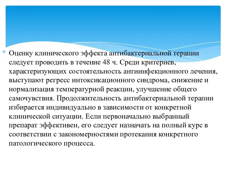 Оценку клинического эффекта антибактериальной терапии следует проводить в течение 48 ч.