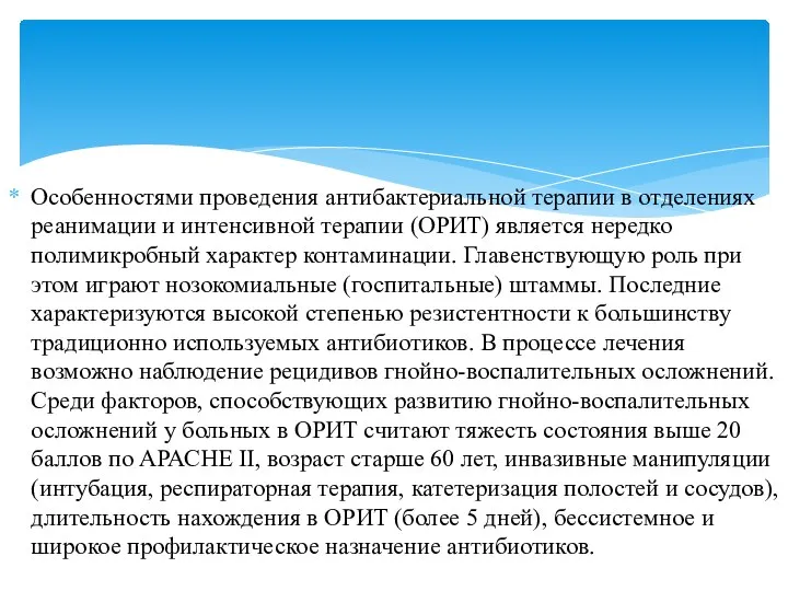 Особенностями проведения антибактериальной терапии в отделениях реанимации и интенсивной терапии (ОРИТ)