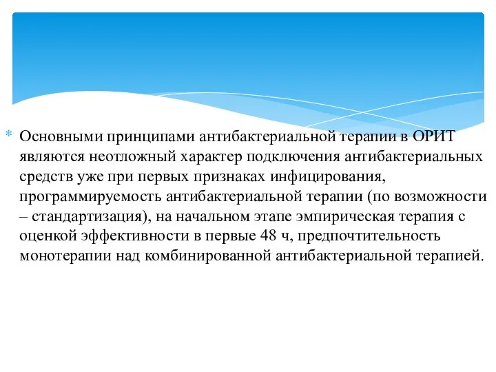 Основными принципами антибактериальной терапии в ОРИТ являются неотложный характер подключения антибактериальных