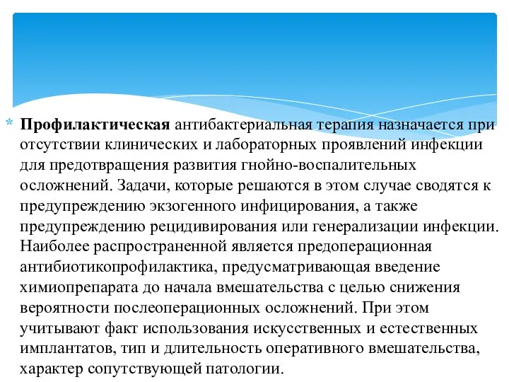 Профилактическая антибактериальная терапия назначается при отсутствии клинических и лабораторных проявлений инфекции