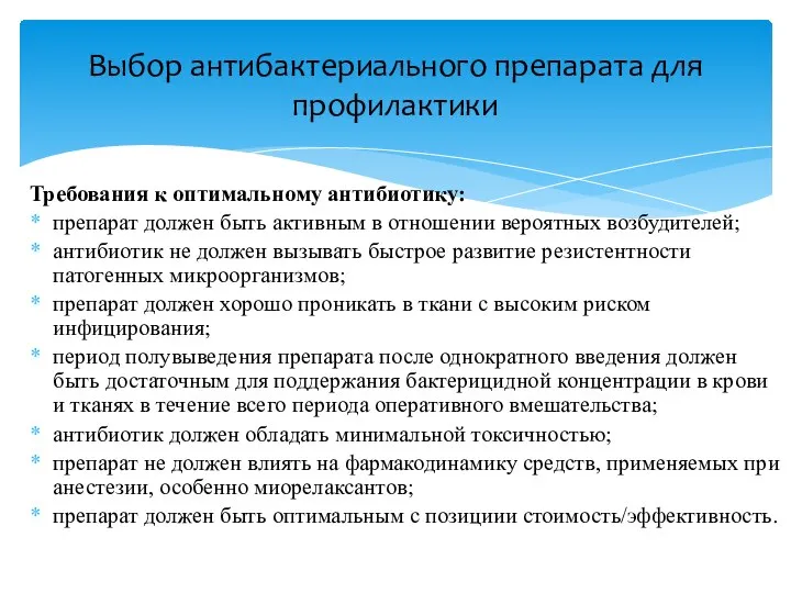 Требования к оптимальному антибиотику: препарат должен быть активным в отношении вероятных