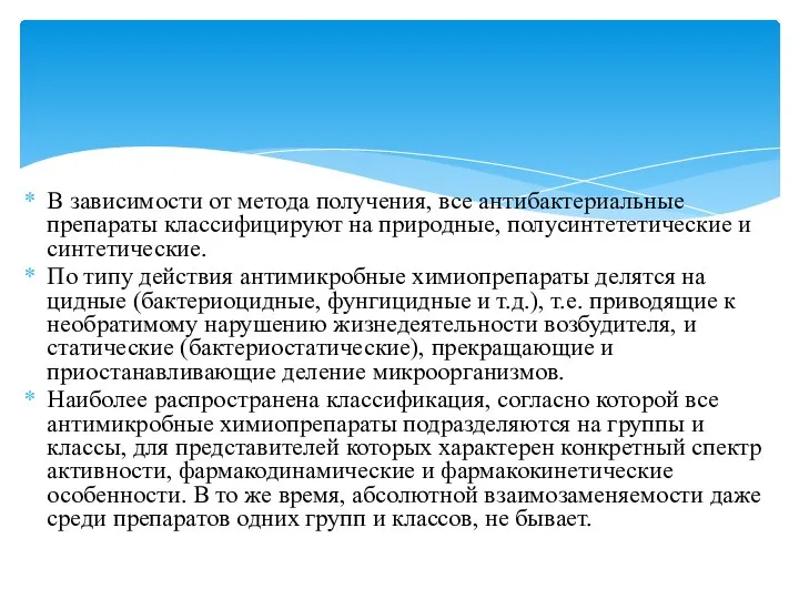 В зависимости от метода получения, все антибактериальные препараты классифицируют на природные,