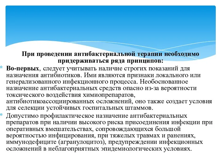 При проведении антибактериальной терапии необходимо придерживаться ряда принципов: Во-первых, следует учитывать