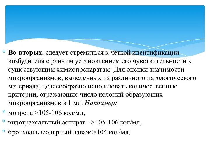 Во-вторых, следует стремиться к четкой идентификации возбудителя с ранним установлением его