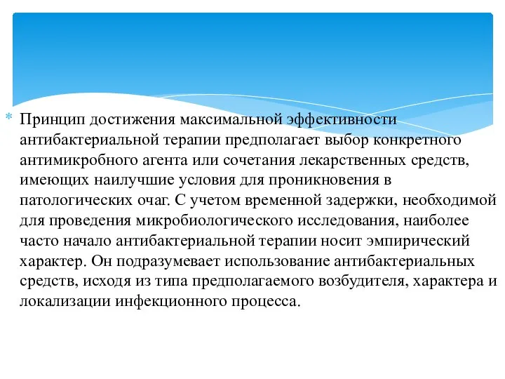 Принцип достижения максимальной эффективности антибактериальной терапии предполагает выбор конкретного антимикробного агента