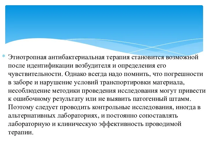 Этиотропная антибактериальная терапия становится возможной после идентификации возбудителя и определения его