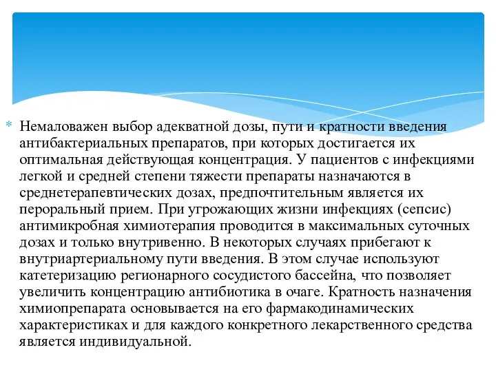 Немаловажен выбор адекватной дозы, пути и кратности введения антибактериальных препаратов, при