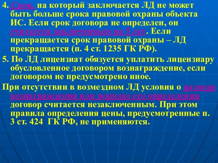 4. Срок, на который заключается ЛД не может быть больше срока