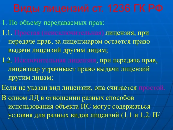 Виды лицензий ст. 1236 ГК РФ 1. По объему передаваемых прав: