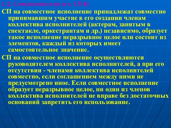 1.2. Соисполнители (ст. 1314) СП на совместное исполнение принадлежат совместно принимавшим