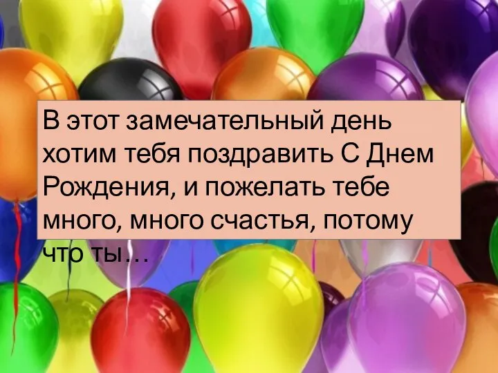 В этот замечательный день хотим тебя поздравить С Днем Рождения, и