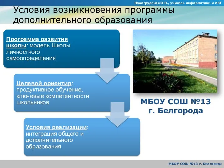 Новогрудская О.П., учитель информатики и ИКТ МБОУ СОШ №13 г. Белгорода