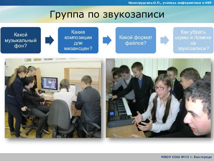 Группа по звукозаписи Новогрудская О.П., учитель информатики и ИКТ МБОУ СОШ №13 г. Белгорода