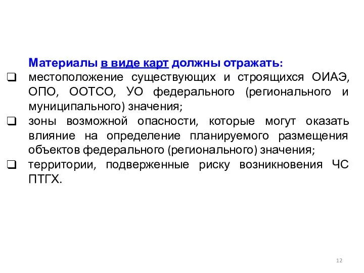 Материалы в виде карт должны отражать: местоположение существующих и строящихся ОИАЭ,