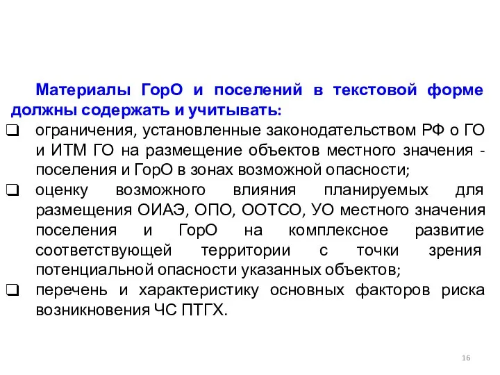 Материалы ГорО и поселений в текстовой форме должны содержать и учитывать: