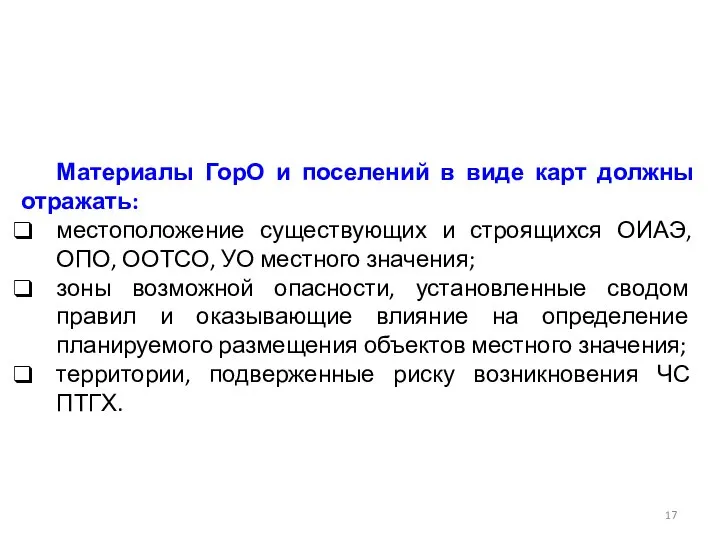 Материалы ГорО и поселений в виде карт должны отражать: местоположение существующих