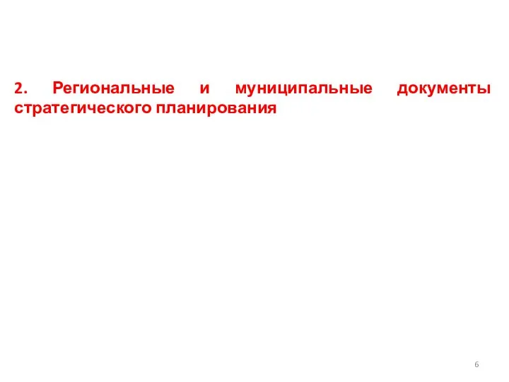 2. Региональные и муниципальные документы стратегического планирования