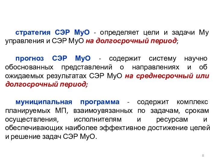 стратегия СЭР МуО - определяет цели и задачи Му управления и