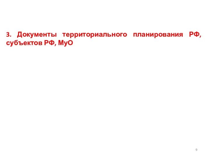 3. Документы территориального планирования РФ, субъектов РФ, МуО