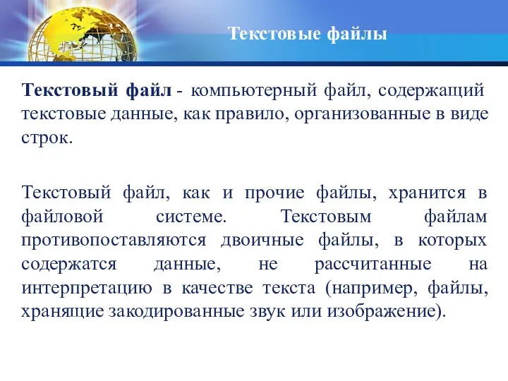 Текстовые файлы Текстовый файл - компьютерный файл, содержащий текстовые данные, как