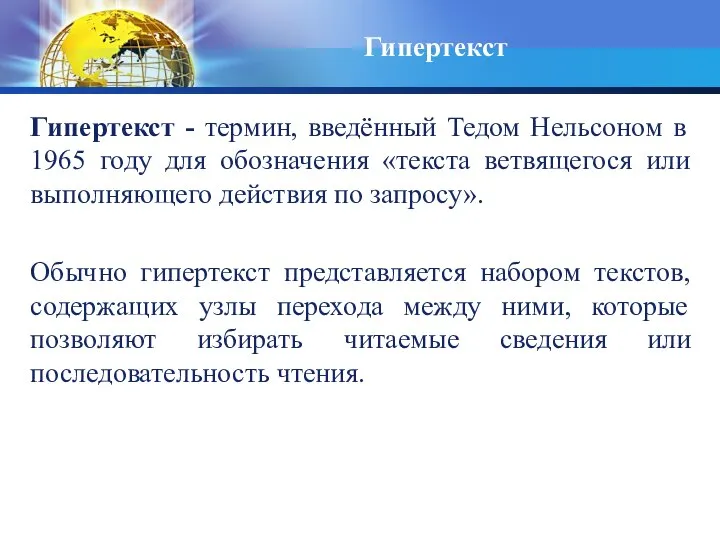 Гипертекст Гипертекст - термин, введённый Тедом Нельсоном в 1965 году для