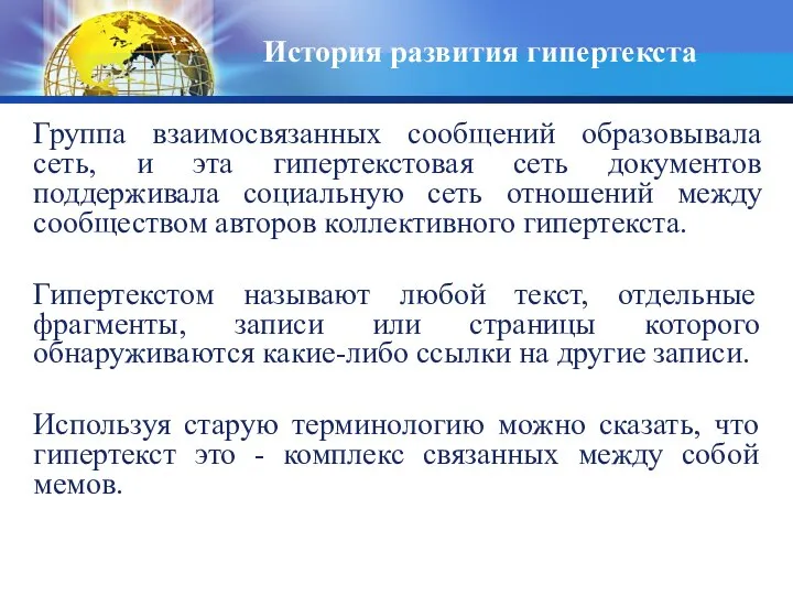 История развития гипертекста Группа взаимосвязанных сообщений образовывала сеть, и эта гипертекстовая