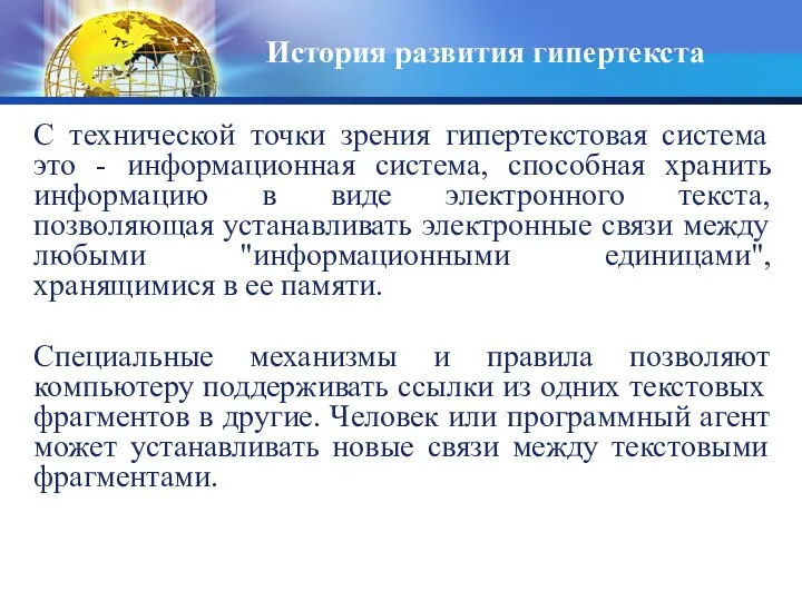 История развития гипертекста С технической точки зрения гипертекстовая система это -