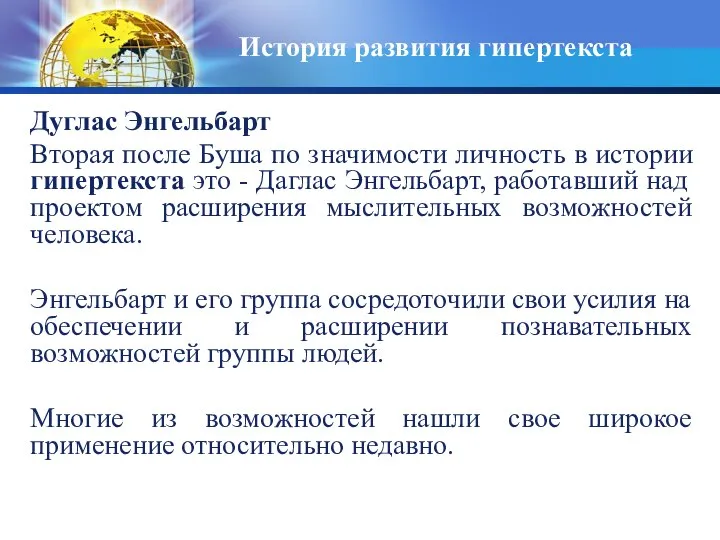 История развития гипертекста Дуглас Энгельбарт Вторая после Буша по значимости личность