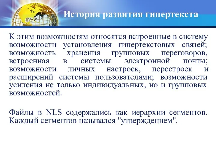 История развития гипертекста К этим возможностям относятся встроенные в систему возможности