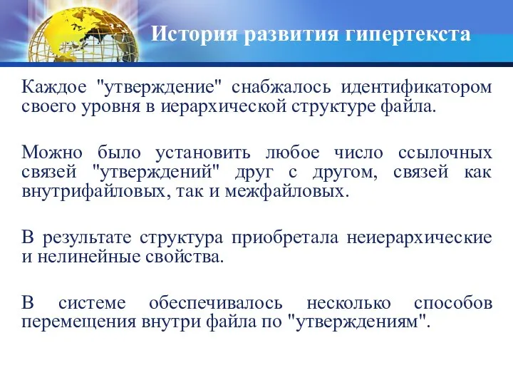 История развития гипертекста Каждое "утверждение" снабжалось идентификатором своего уровня в иерархической