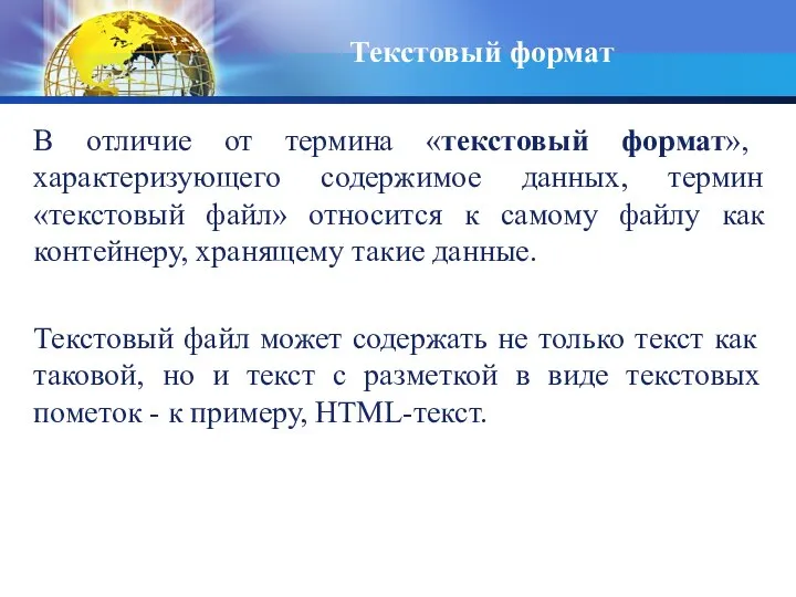 Текстовый формат В отличие от термина «текстовый формат», характеризующего содержимое данных,