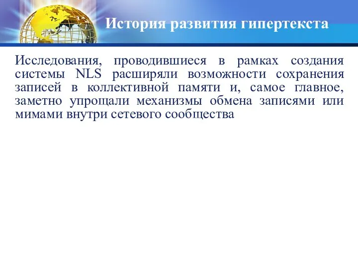 История развития гипертекста Исследования, проводившиеся в рамках создания системы NLS расширяли