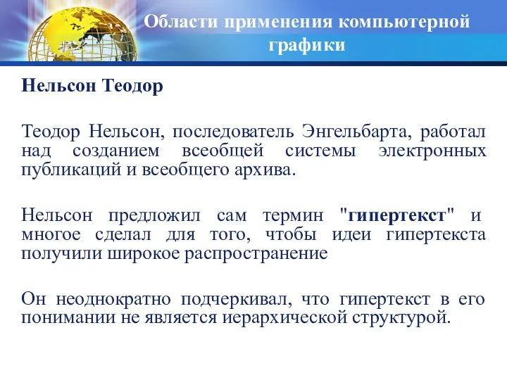 Области применения компьютерной графики Нельсон Теодор Теодор Нельсон, последователь Энгельбарта, работал