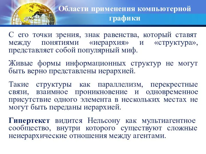 Области применения компьютерной графики С его точки зрения, знак равенства, который