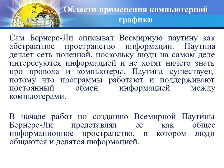 Области применения компьютерной графики Сам Бернерс-Ли описывал Всемирную паутину как абстрактное