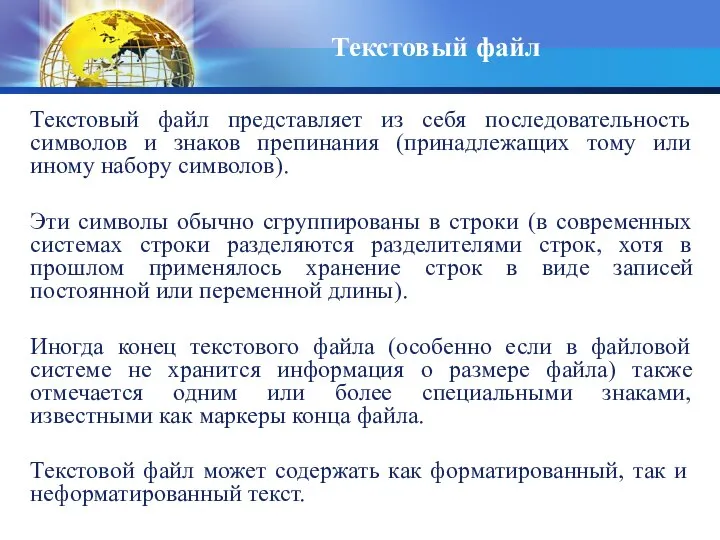 Текстовый файл Текстовый файл представляет из себя последовательность символов и знаков