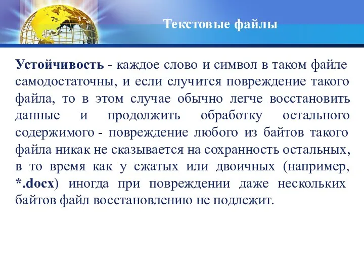 Текстовые файлы Устойчивость - каждое слово и символ в таком файле