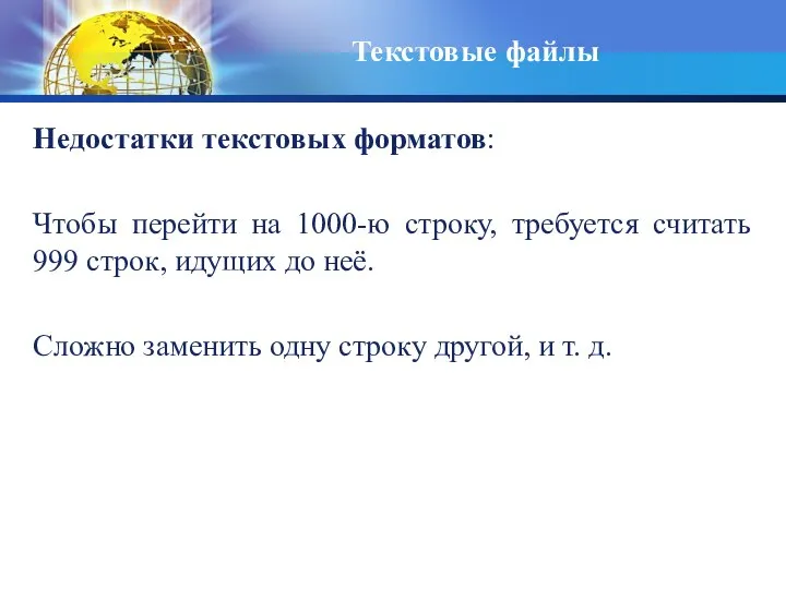 Текстовые файлы Недостатки текстовых форматов: Чтобы перейти на 1000-ю строку, требуется