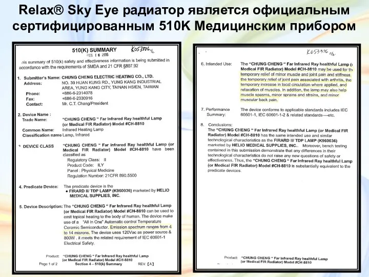 Relax® Sky Eye радиатор является официальным сертифицированным 510K Медицинским прибором