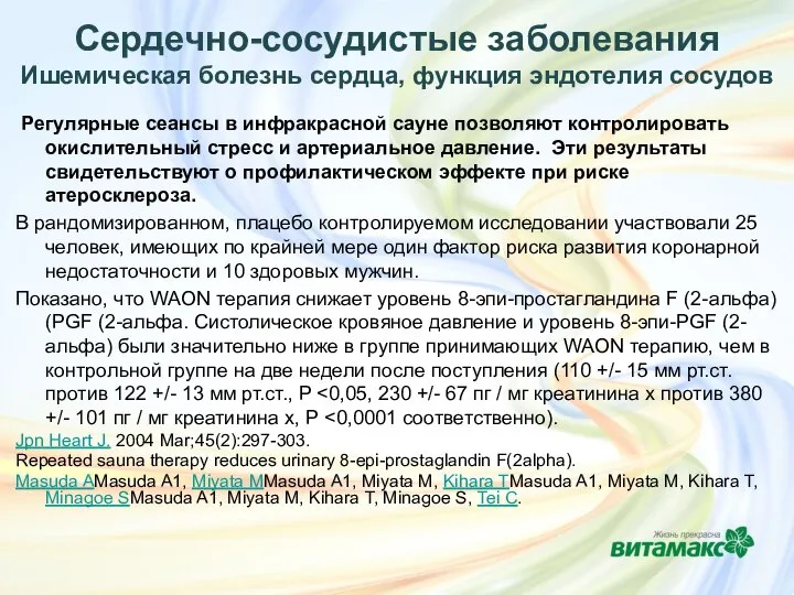 Регулярные сеансы в инфракрасной сауне позволяют контролировать окислительный стресс и артериальное