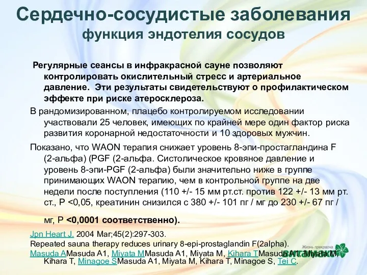 Регулярные сеансы в инфракрасной сауне позволяют контролировать окислительный стресс и артериальное