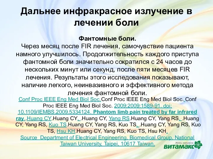 Дальнее инфракрасное излучение в лечении боли Conf Proc IEEE Eng Med