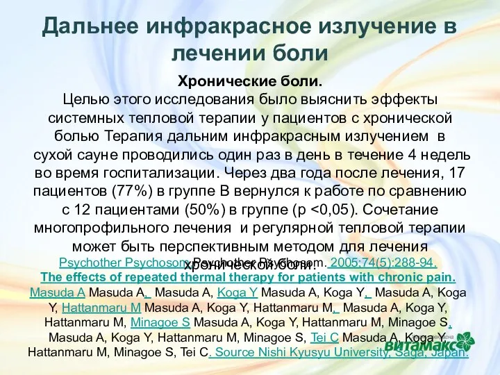 Дальнее инфракрасное излучение в лечении боли Psychother Psychosom.Psychother Psychosom. 2005;74(5):288-94. The