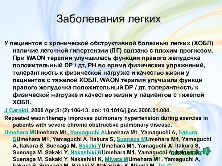 Заболевания легких У пациентов с хронической обструктивной болезнью легких (ХОБЛ) наличие